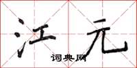 侯登峰江元楷書怎么寫