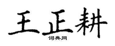 丁謙王正耕楷書個性簽名怎么寫