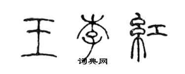 陳聲遠王李紅篆書個性簽名怎么寫