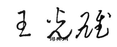 駱恆光王光雄草書個性簽名怎么寫