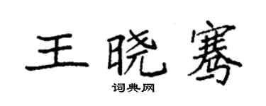 袁強王曉騫楷書個性簽名怎么寫
