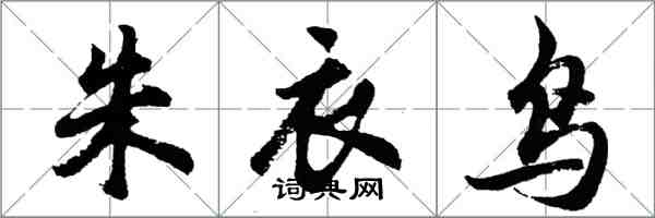 胡問遂朱衣鳥行書怎么寫