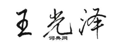 駱恆光王光澤行書個性簽名怎么寫