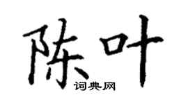 丁謙陳葉楷書個性簽名怎么寫