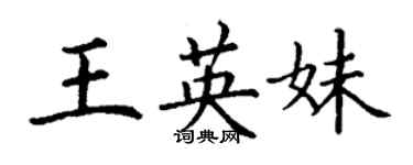 丁謙王英妹楷書個性簽名怎么寫