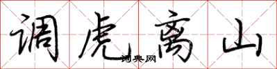 荊霄鵬調虎離山行書怎么寫