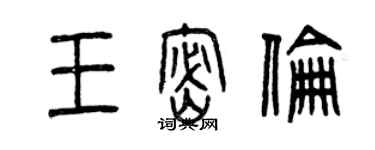 曾慶福王密倫篆書個性簽名怎么寫