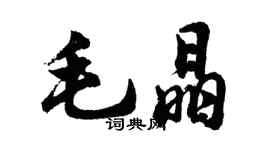 胡問遂毛晶行書個性簽名怎么寫