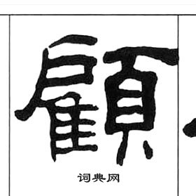 千字文中王福庵的寫法