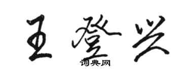 駱恆光王登興行書個性簽名怎么寫
