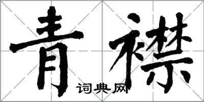 翁闓運青襟楷書怎么寫