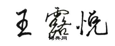 駱恆光王露悅行書個性簽名怎么寫