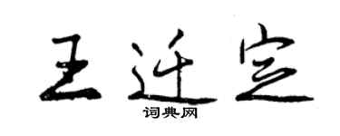 曾慶福王遷定行書個性簽名怎么寫