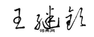 駱恆光王繼欽草書個性簽名怎么寫