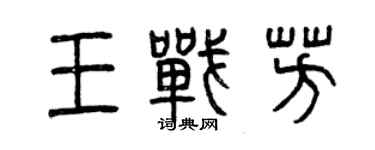 曾慶福王戰芳篆書個性簽名怎么寫