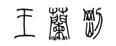 陳墨王蘭剛篆書個性簽名怎么寫