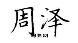 丁謙周澤楷書個性簽名怎么寫