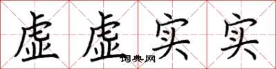 荊霄鵬虛虛實實楷書怎么寫