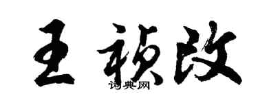 胡問遂王禎改行書個性簽名怎么寫