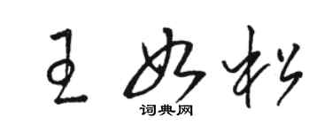 駱恆光王如松草書個性簽名怎么寫