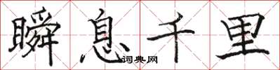 駱恆光瞬息千里楷書怎么寫