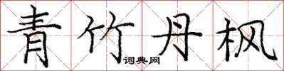 龐中華青竹丹楓楷書怎么寫