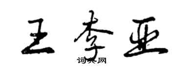 曾慶福王李亞行書個性簽名怎么寫