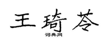 袁強王琦苓楷書個性簽名怎么寫