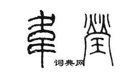 陳墨韋瑩篆書個性簽名怎么寫