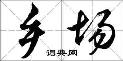 胡問遂鄉場行書怎么寫