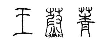 陳墨王蔚菁篆書個性簽名怎么寫