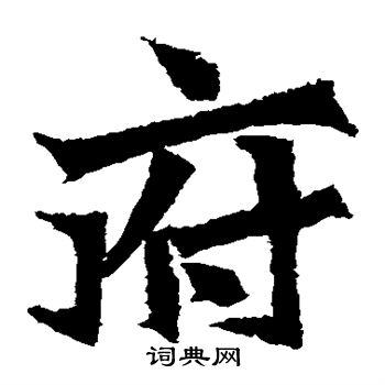 張猛龍碑寫的府