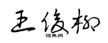 曾慶福王俊柳草書個性簽名怎么寫