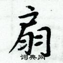 周炳元寫的硬筆楷書扇