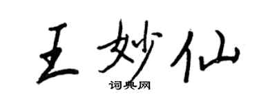 王正良王妙仙行書個性簽名怎么寫