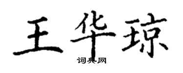 丁謙王華瓊楷書個性簽名怎么寫