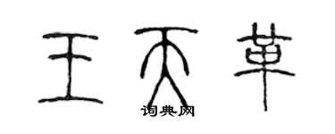 陳聲遠王天革篆書個性簽名怎么寫