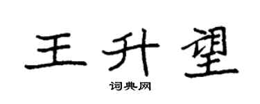 袁強王升望楷書個性簽名怎么寫