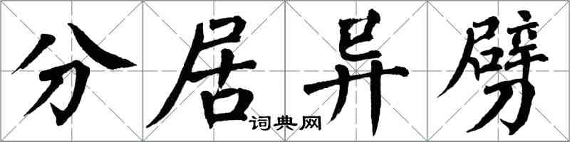 翁闓運分居異劈楷書怎么寫