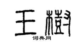 曾慶福王樹篆書個性簽名怎么寫