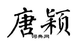 翁闓運唐穎楷書個性簽名怎么寫