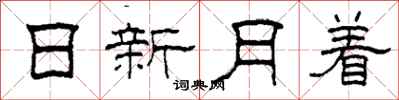 柯春海日新月著隸書怎么寫