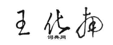 駱恆光王化南草書個性簽名怎么寫