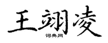 丁謙王翊凌楷書個性簽名怎么寫