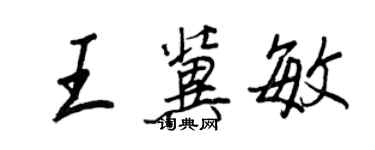 王正良王冀敏行書個性簽名怎么寫