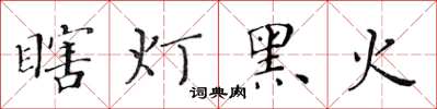 黃華生瞎燈黑火楷書怎么寫