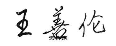 駱恆光王善倫行書個性簽名怎么寫