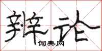 駱恆光辨論隸書怎么寫