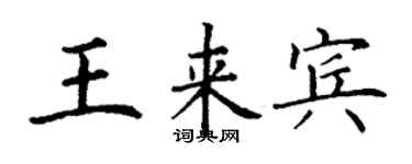 丁謙王來賓楷書個性簽名怎么寫