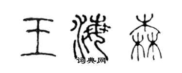 陳聲遠王海森篆書個性簽名怎么寫